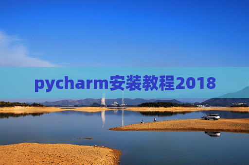 pycharm安装教程2018 pycharm安装教程2018