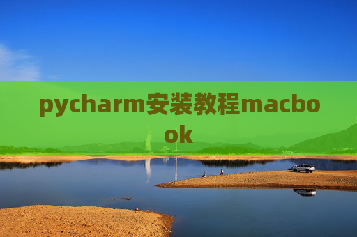 pycharm安装教程macbook
