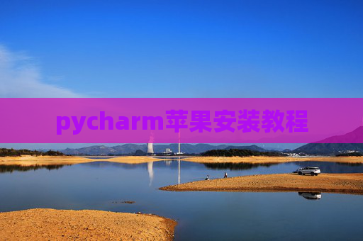 pycharm苹果安装教程
